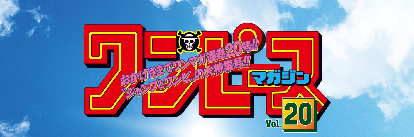 ワンピース・マガジン【公式】's banner