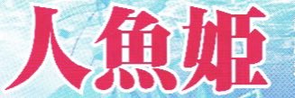 劇団東少's banner