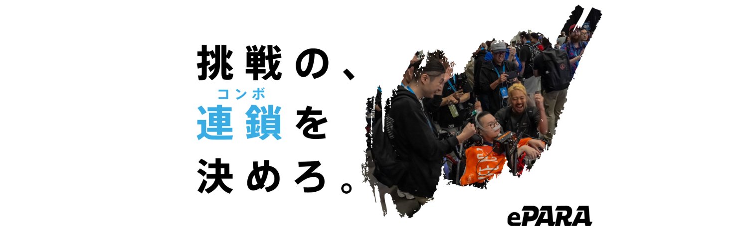加藤大貴🎮️eスポーツで障害者の活躍の舞台を世界に広げる🌍️'s banner