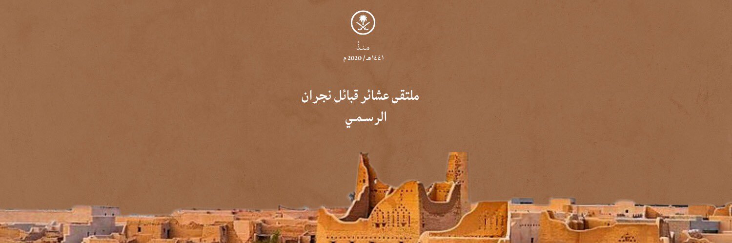 ملتقى عشائر قبائل نجران الرسمي's banner