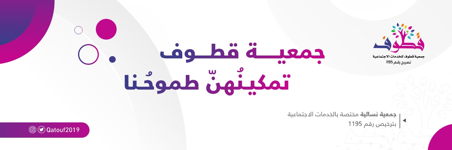 جمعية قطوف للخدمات الإجتماعية's banner