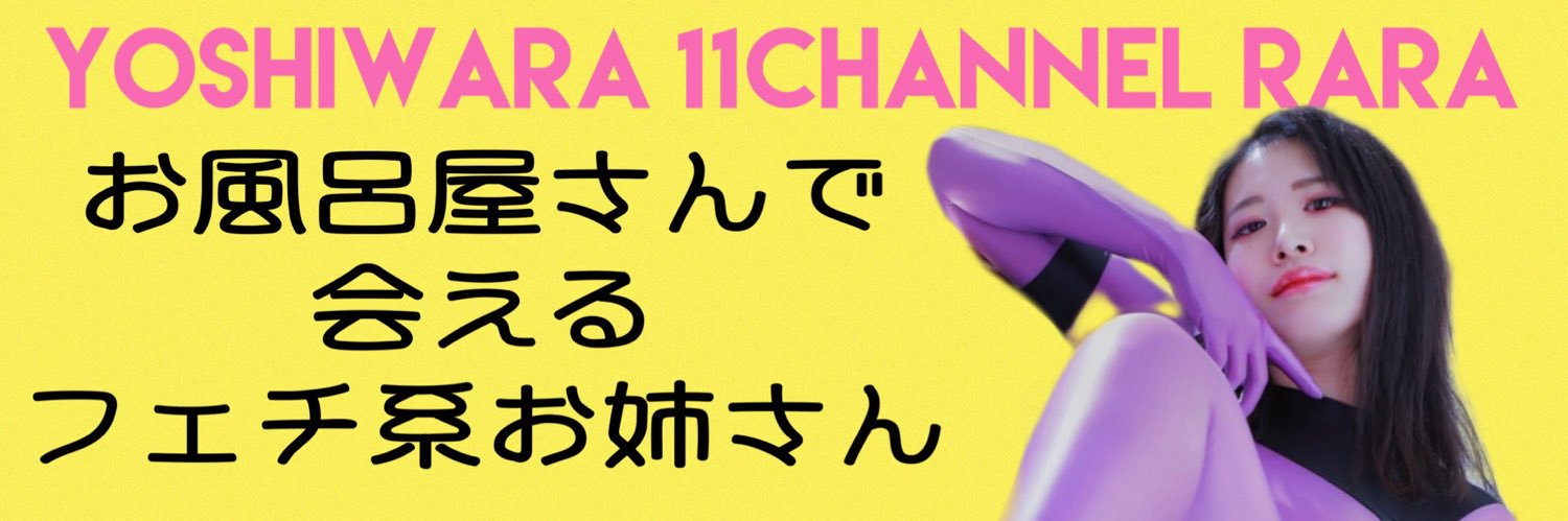 らら🐱🍒吉原11チャンネル's banner