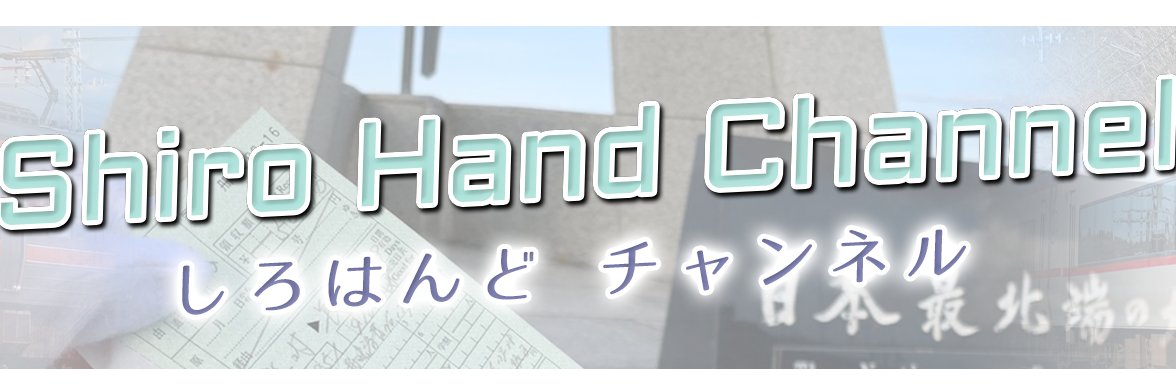 しろはんど's banner