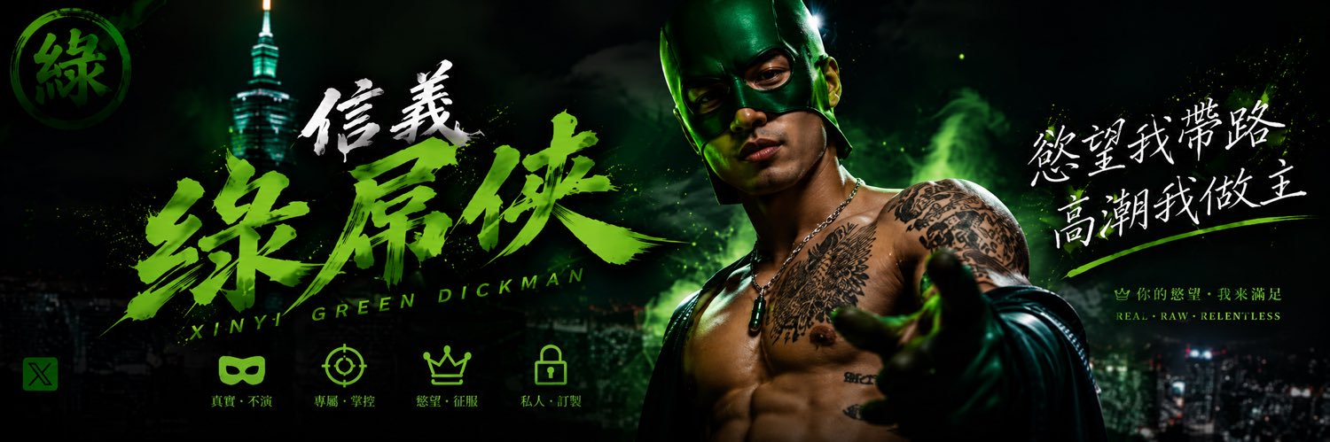 信義綠屌俠's banner