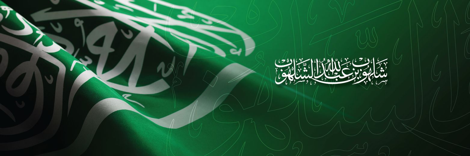 شلهوب بن عبدالله الشلهوب #شلهوبين's banner