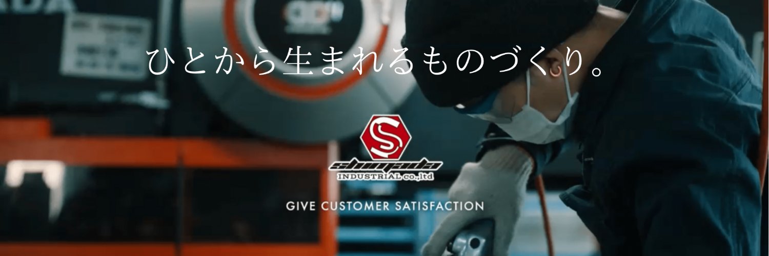 島田工業株式会社's banner