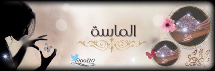 الماسة 💎's banner