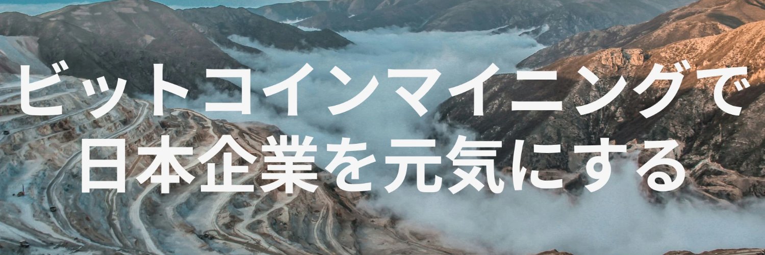 三原弘之 | ビットコイン特化の企業を経営's banner