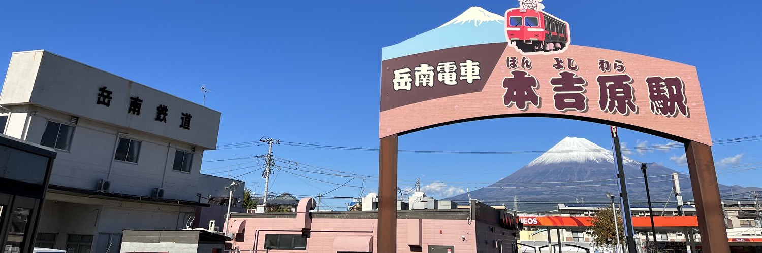 岳ちゃん【岳南電車 公式】's banner