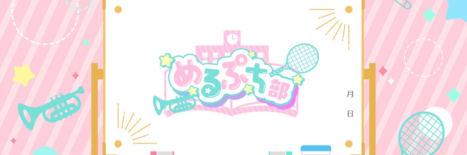 めるぷち公式's banner