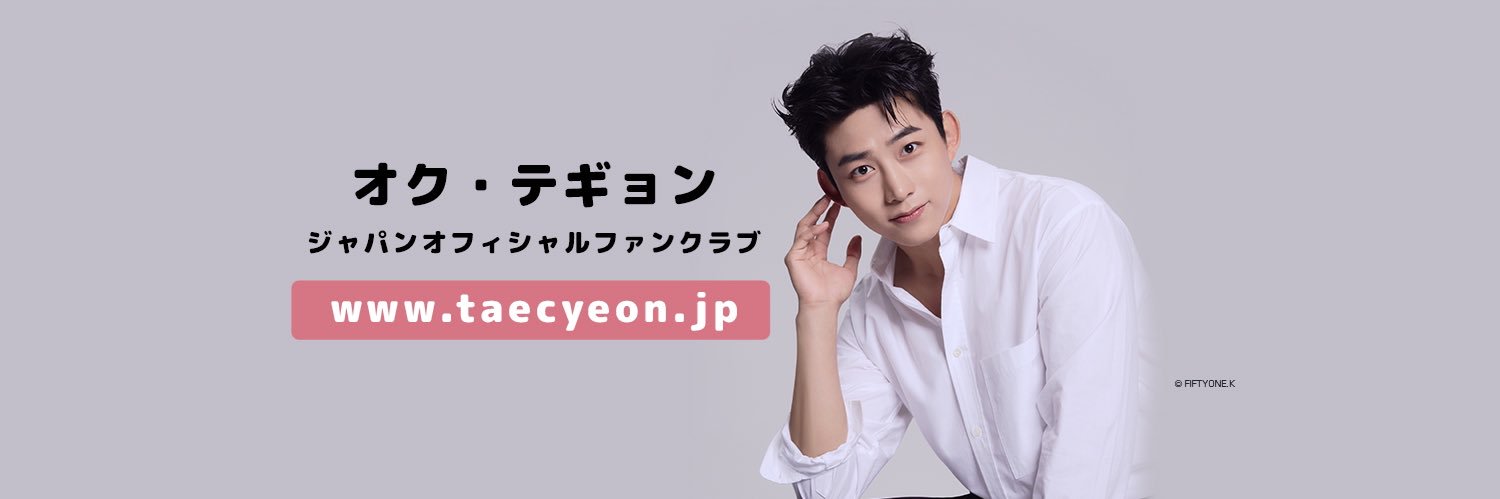 オク・テギョン ジャパンオフィシャルファンクラブ's banner