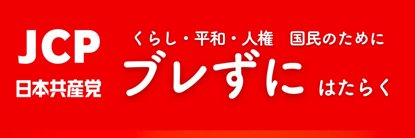 はたの君枝　衆議院議員's banner