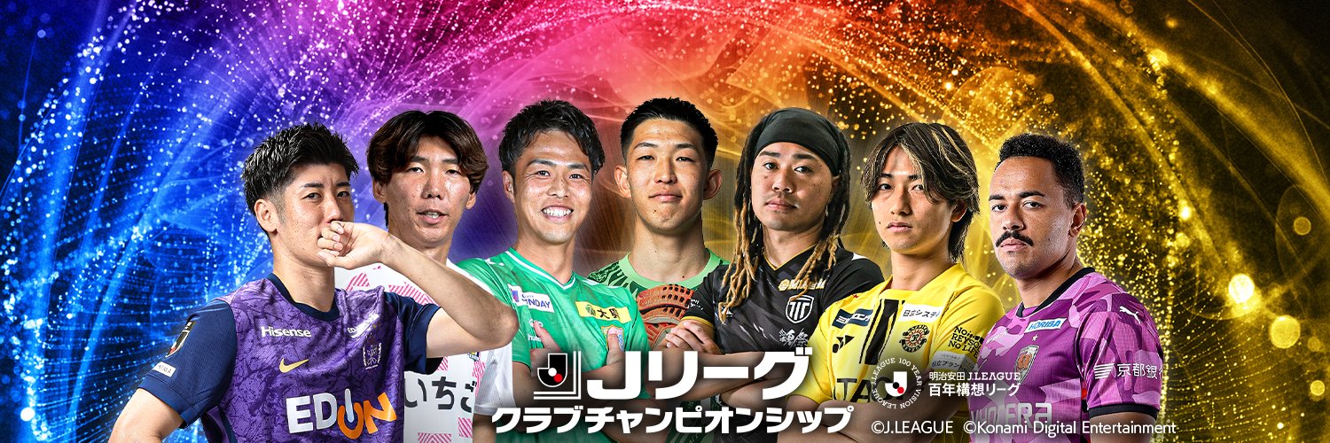 Ｊリーグクラブチャンピオンシップ公式's banner
