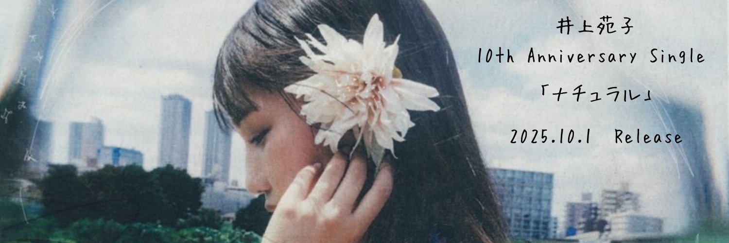 井上苑子すたっふ's banner