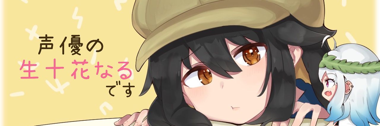 なとか(生十花)なる🐹同人声優🥐スタ録に行きたい's banner