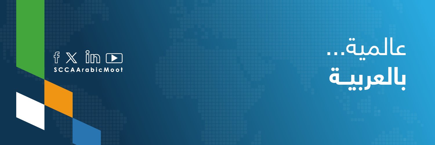 منافسة التحكيم التجاري الدولية's banner