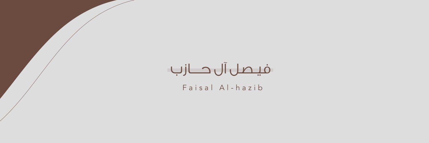 فيصل آل حازب| Faisal Al-hazip's banner