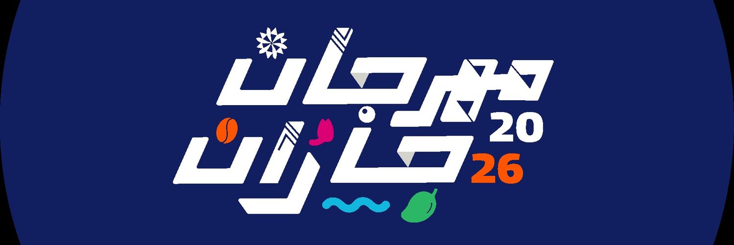 مهرجان جازان's banner