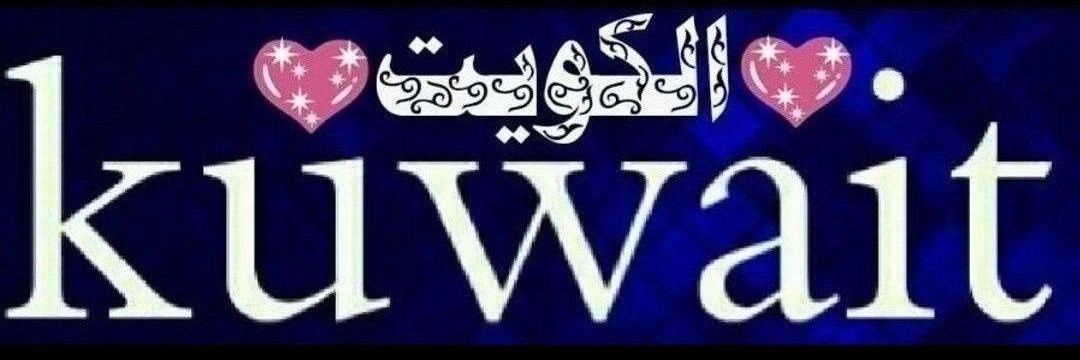 ناصرالعنزي...( أبوفيصل ) ميلادي (٦/١٩) الكويت 🇰🇼's banner