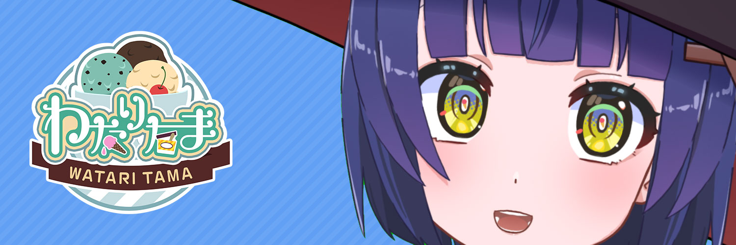わたりたま🍨🍶2026年こそゲーム1万本販売！いつも朝アイス食べるVTuber's banner