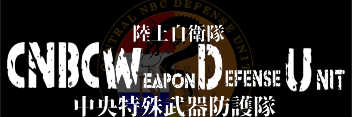 中央特殊武器防護隊's banner