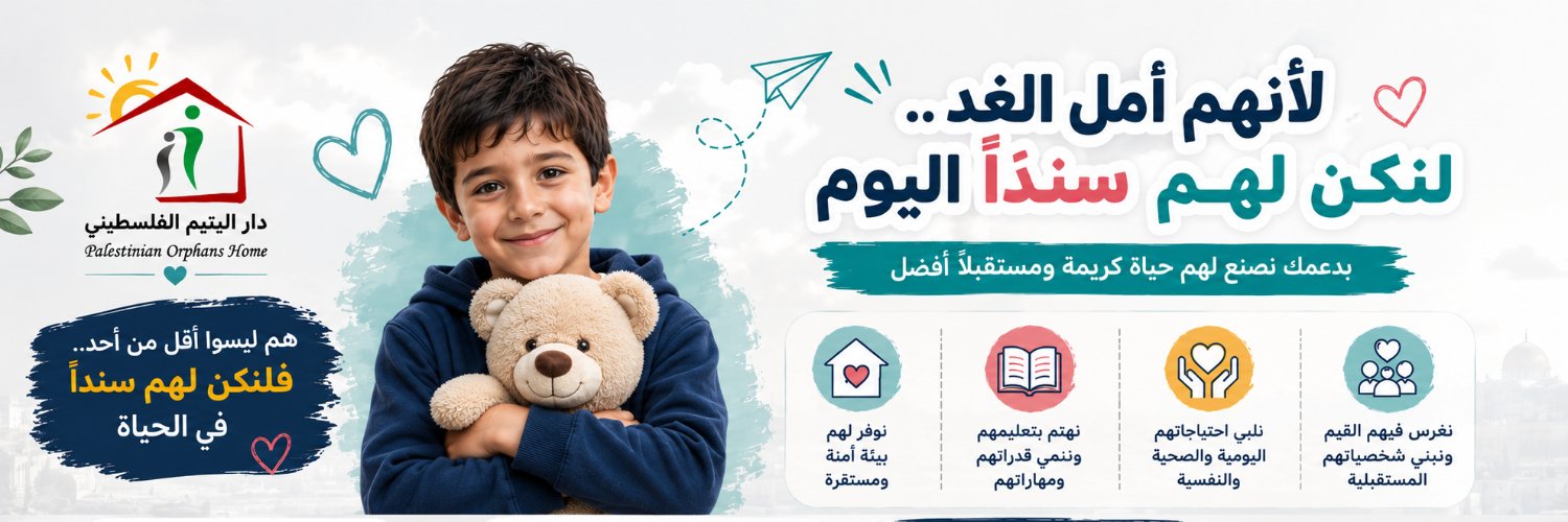 جمعية دار اليتيم الفلسطيني Palestinian Orphan Home's banner