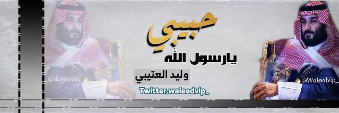 وليد العتيبي 🇸🇦's banner