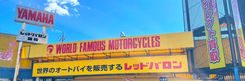 レッドバロン【公式】 𝙅𝙪𝙨𝙩 𝙁𝙤𝙧 𝙍𝙞𝙙𝙚𝙧𝙨's banner