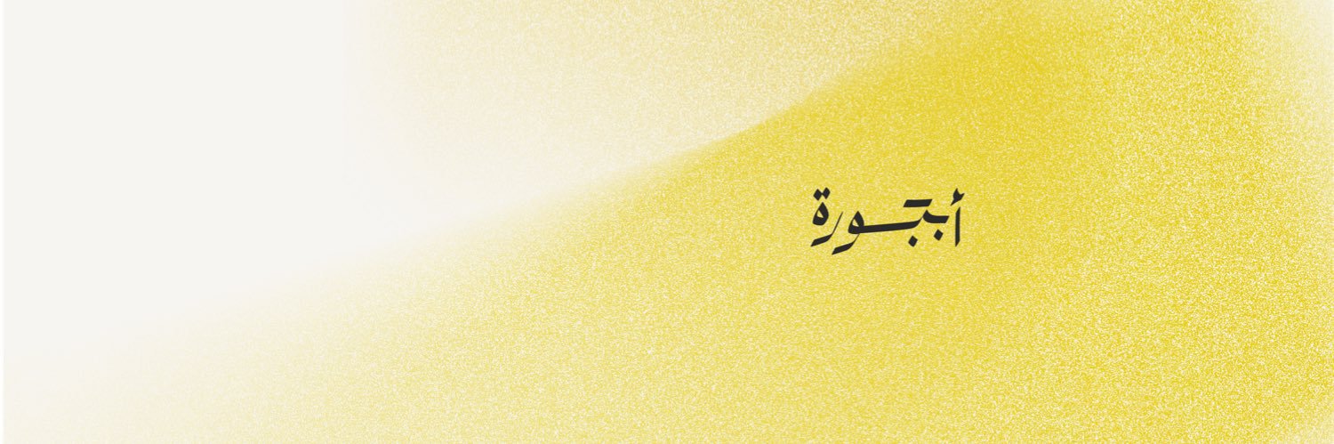 أبجورة's banner