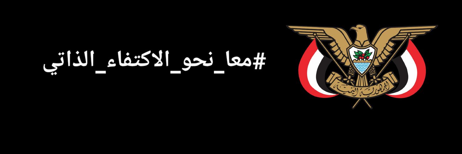 الجبهة الاقتصادية اليمنية's banner