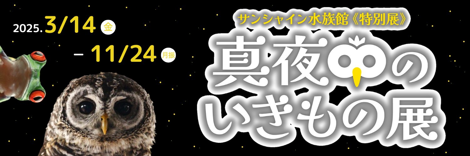 特別展「真夜中のいきもの展」's banner