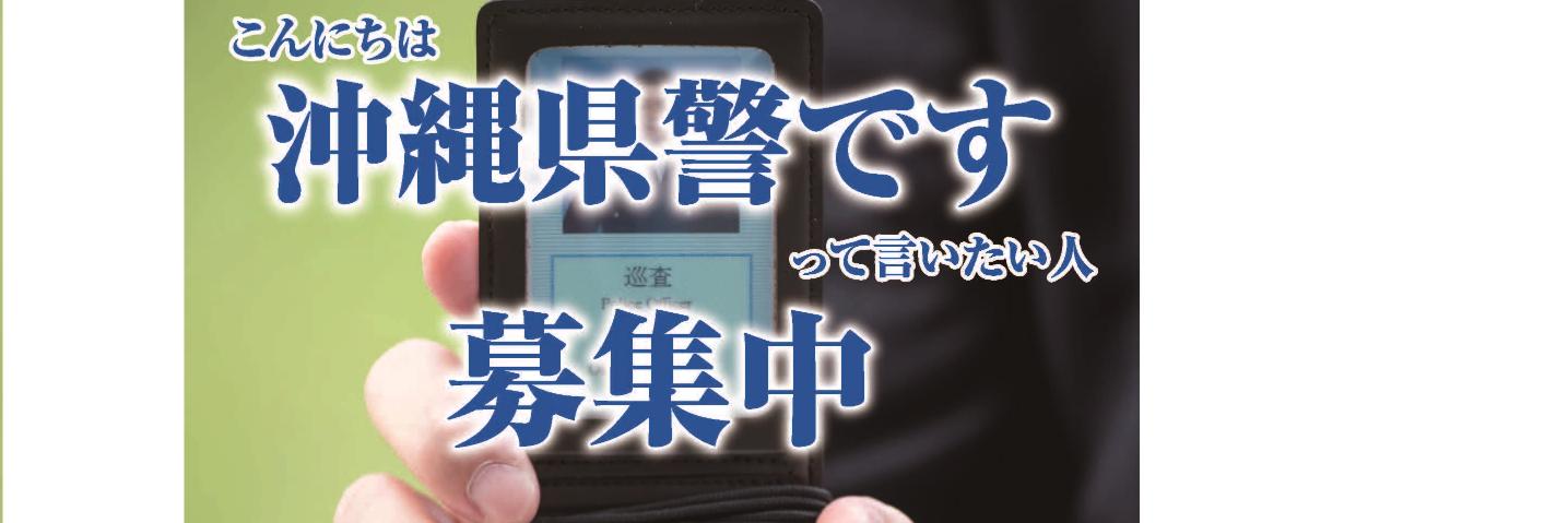 沖縄県警察採用係's banner