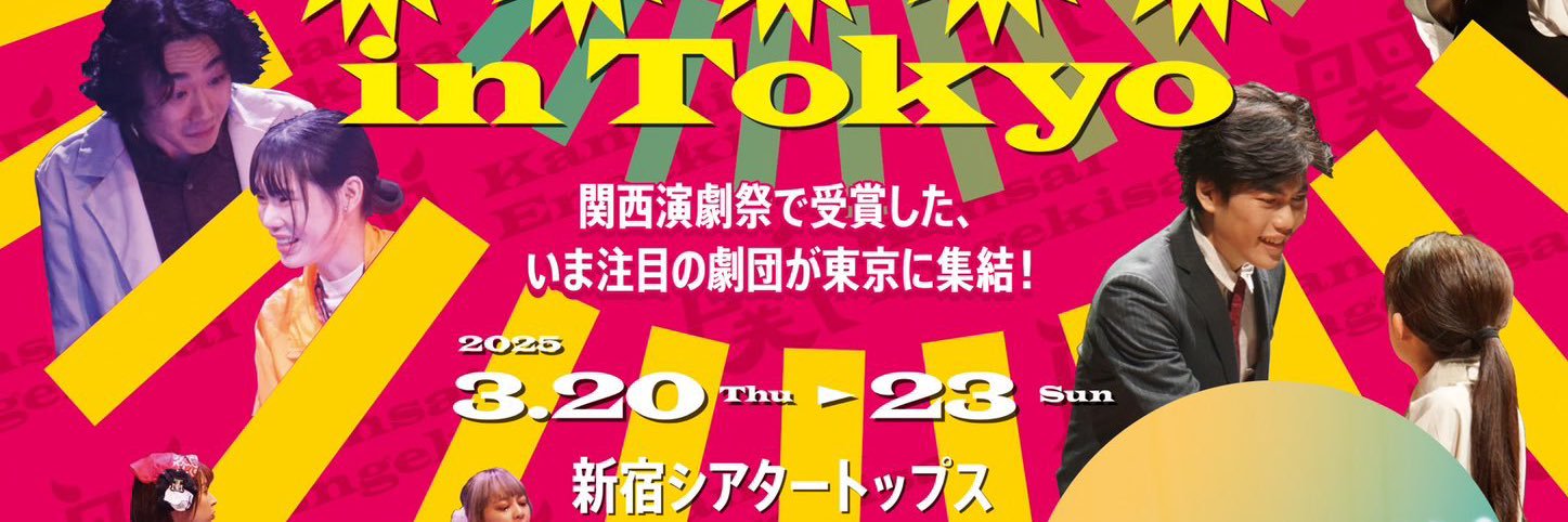 関西演劇祭's banner