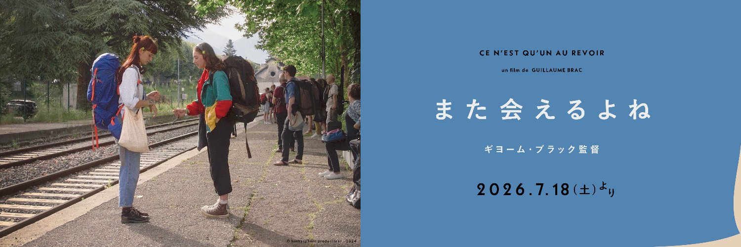 ギヨーム・ブラック監督『また会えるよね』2026.7.18(土) 公開's banner