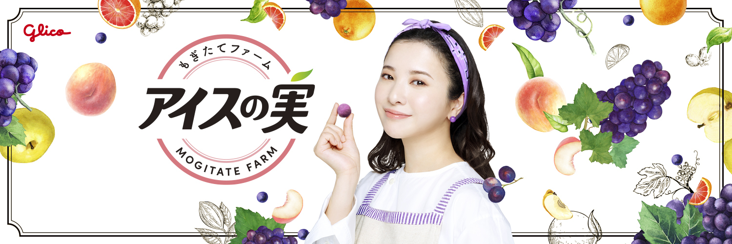 アイスの実's banner