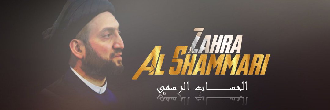 زهراء الشمري ... حكيمية رافضية's banner
