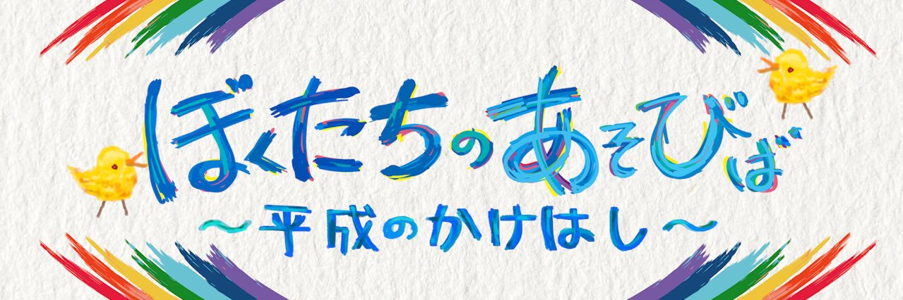 ぼくたちのあそびば🌈's banner