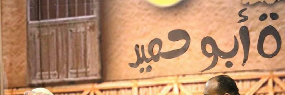 عبدالله الغافري ابو حميد's banner