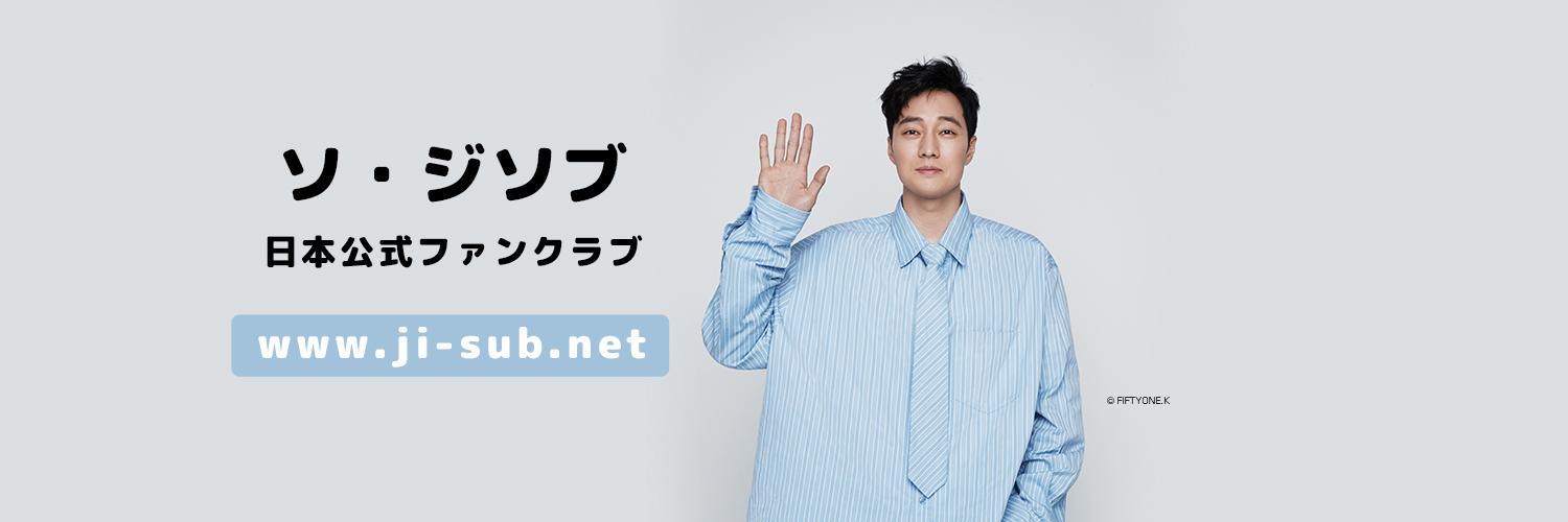 ソ・ジソブ 日本公式 ファンクラブ's banner