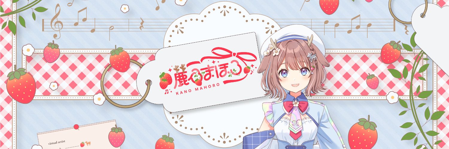 鹿乃まほろ🍓🦌's banner