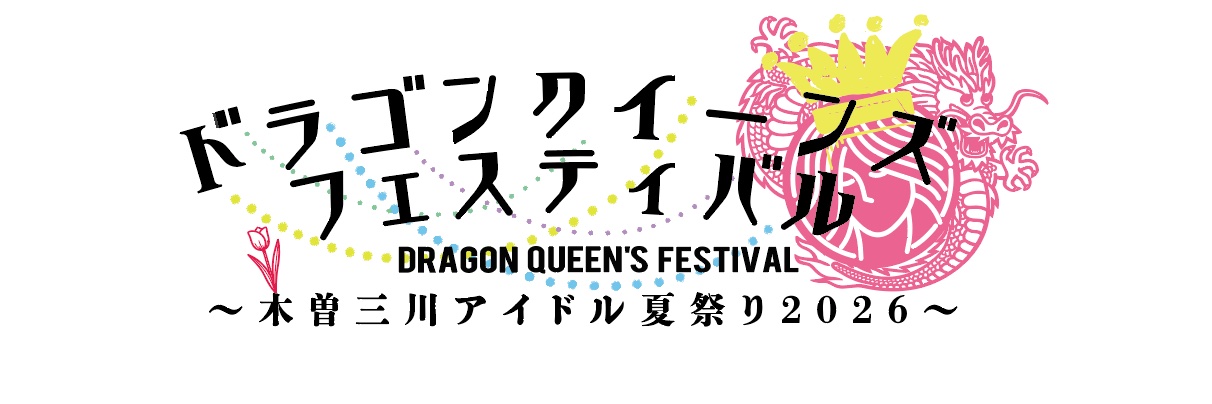 ドラゴンクイーンズフェスティバル's banner