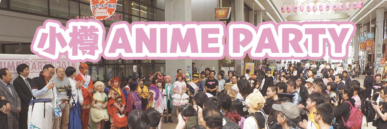 「小樽アニメパーティー」公式's banner