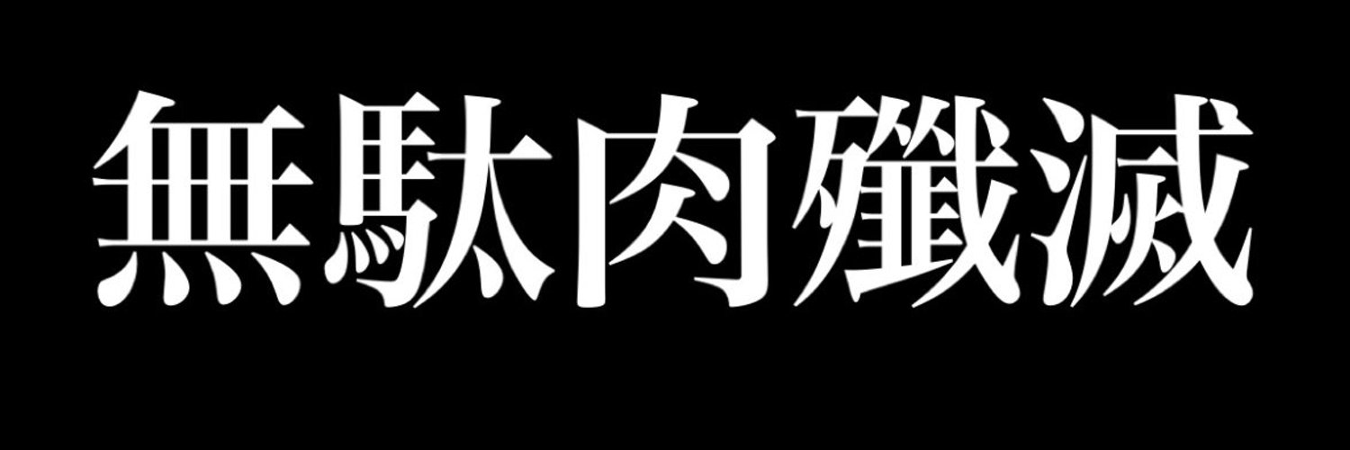 ムダ肉ちゃん。's banner