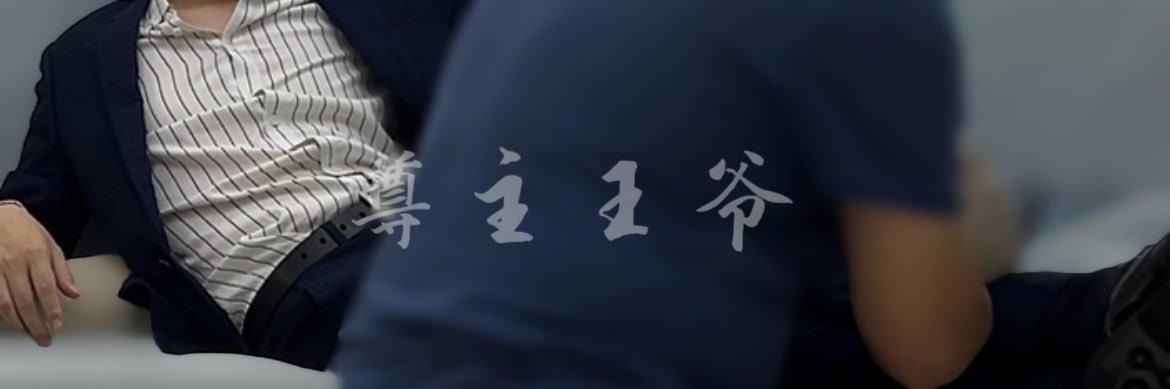 昸老爷's banner