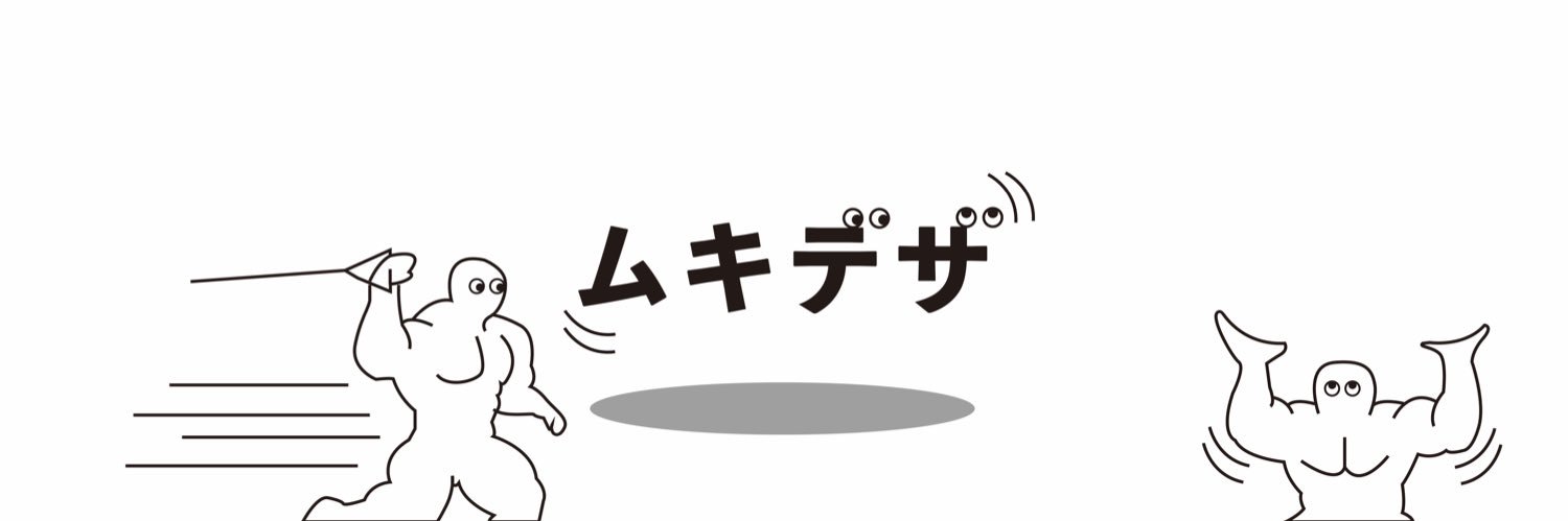 ムキデザ│グラフィックデザイナー's banner