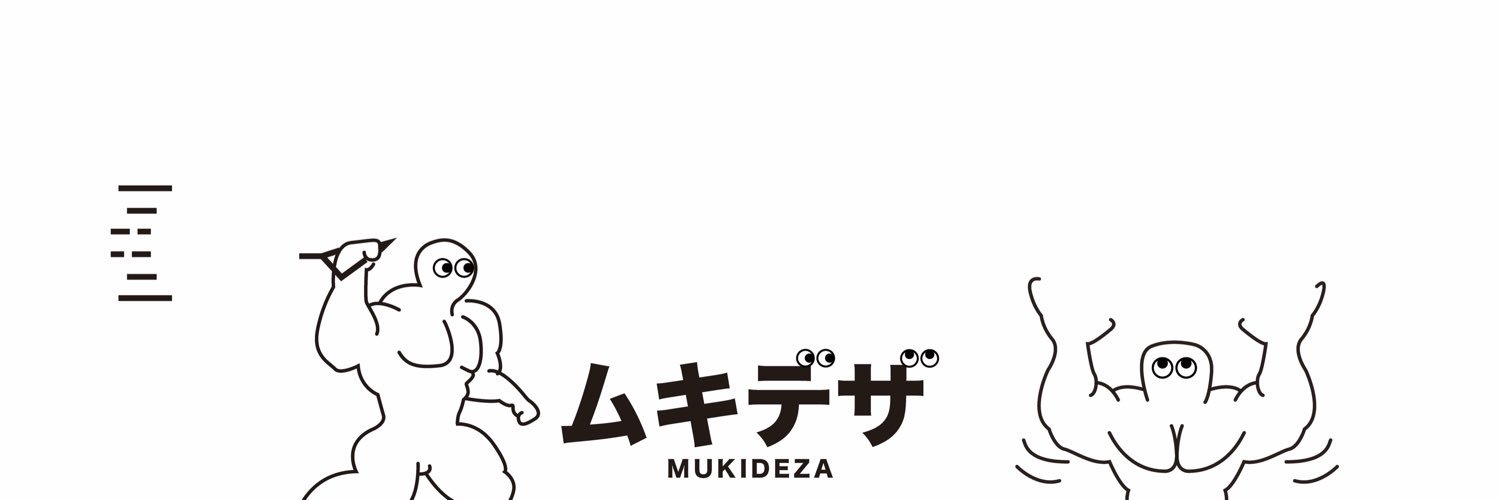 ムキデザ│グラフィックデザイナー's banner