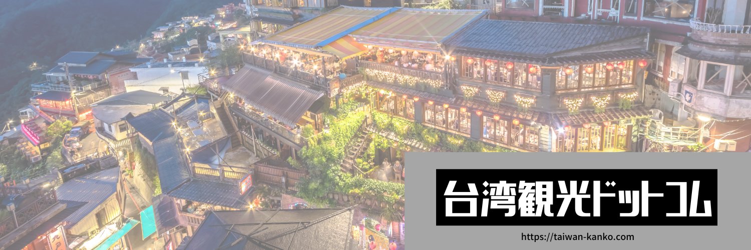 台湾観光ドットコム's banner