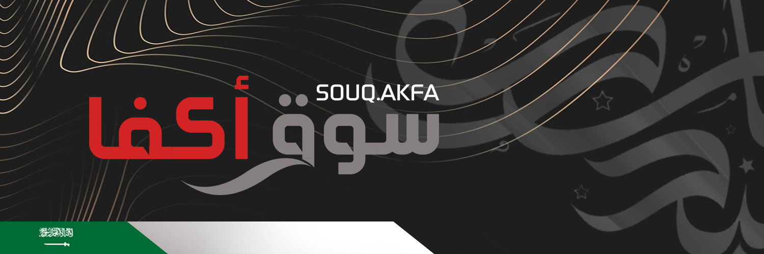 سوق أكفا - SOUQ AKFA's banner