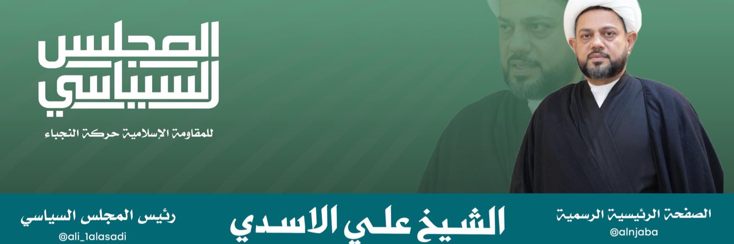 الشيخ علي الاسدي's banner