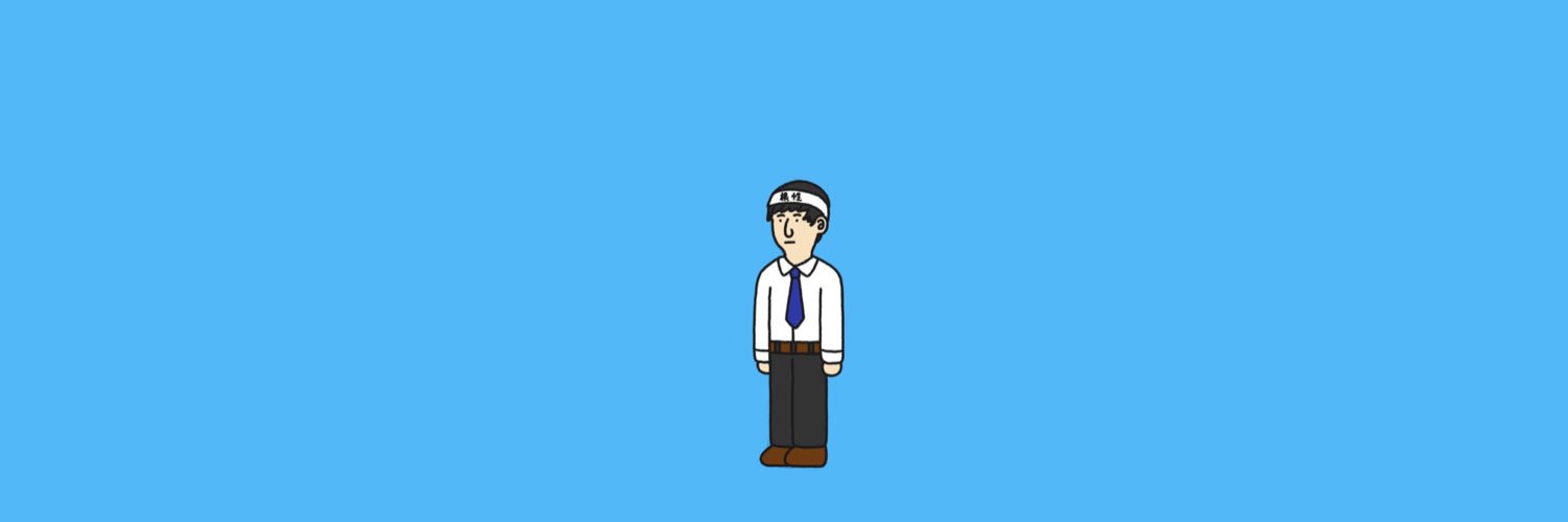 実家が全焼したサノ🏠's banner